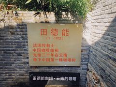 -田德能咖啡博物馆