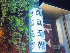 -品腐记·豆腐王朝(老门东总店)