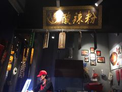 门面-八哥酸辣粉(时尚天河店)