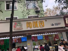 门面-闻酥园(大慈寺店)