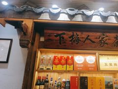 -下梅人家土菜馆(历史文化餐厅度假区店)