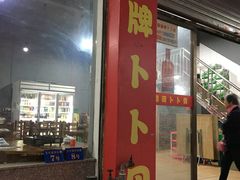 门面-顺德哥卜卜贝(旗舰店)