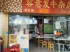 门面-容意发牛杂店(中山八店)