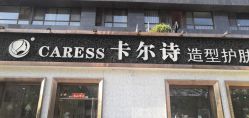 -卡尔诗·科技美肤连锁