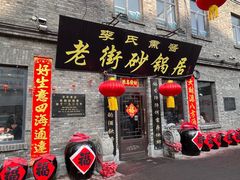 -老街砂锅居(南勋街店)