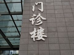 -北京协和医院(东单院区)