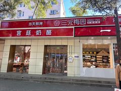 -三元梅园(团结湖店)