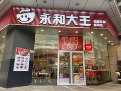 -永和大王(茉莉上新·友谊店)