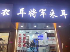 -耳将军采耳(外港新村二区店)