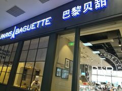 门面-巴黎贝甜(国贸店)