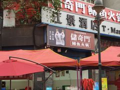 -储奇门鳝鱼火锅(总店)