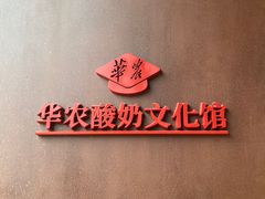 -华农酸奶文化馆