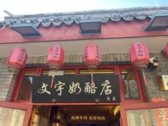 -文宇奶酪店(南锣鼓巷店)