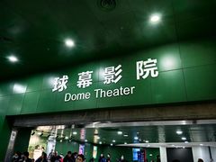 -中国科学技术馆影院