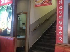 -渔家风味·鲅鱼水饺·央视展播·海鲜天津菜(开发区店)