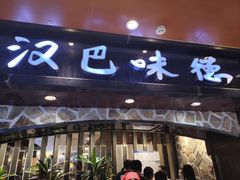 -汉巴味德(北京银座和谐广场店)