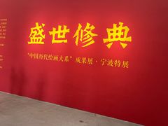 -宁波美术馆