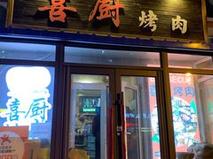 门面-喜厨烤肉