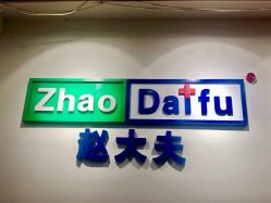 -赵大夫减肥
