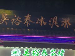 -吴裕泰茶庄(鼓楼店)