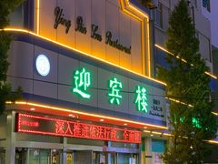 门面-迎宾楼(解放西街店)