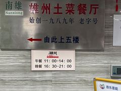-南雄雄州土菜餐厅(粤北大厦店)
