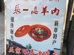 -张一品食府
