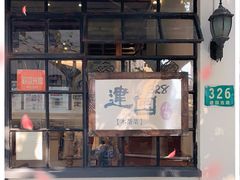 门面-建国328 本帮小馆·面馆