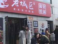 -巴四老城区炭火蛙锅(张江店)