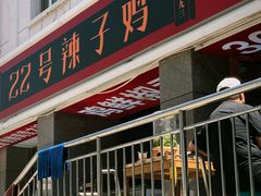 -柴窝堡22号辣子鸡·传承新疆菜