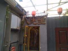 -八先生涮肉房(三里河店)