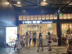 -I-YOU面缘·仁和新城店