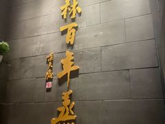 -新兴园饺子馆(北京百子湾店)