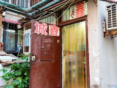 -平山城鑫烧烤(建国楼店)