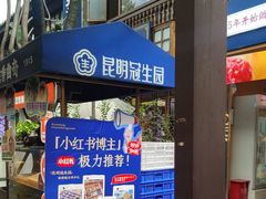 -昆明冠生园·蛋糕·面包(南强街店)