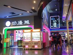 -酷乐迪动漫城(兴万达广场店)