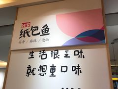 -鱼鼎香烤鱼火锅(华发商都店)