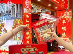 -长平腊味·潮汕特产