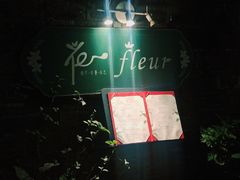-花·fleur古董西餐厅(西城夜未央店)