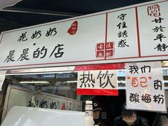 -花奶奶酸梅汤·晨晨的店(大皮院西口店)