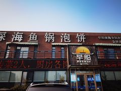 -早船·深海鱼锅泡饼(金融港店)
