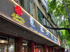 -龙记烤鸭店(新民路店)