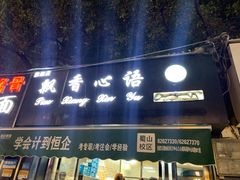 门面-飘香心语(官亭路店)