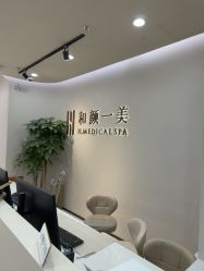 -和颜一美轻医美连锁