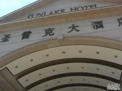 -圣雷克大酒店
