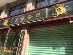 门面-夏家合汁(天润花园小区店)