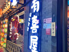 门面-有喜屋·烧鸟·居酒屋(周浦万达店)