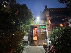 -新月斋(豆瓣胡同店)