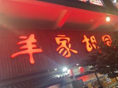 -羊家胡同·龙虾烧烤火锅(龙汇路店)