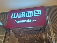 -山崎面包(苏州中心店)